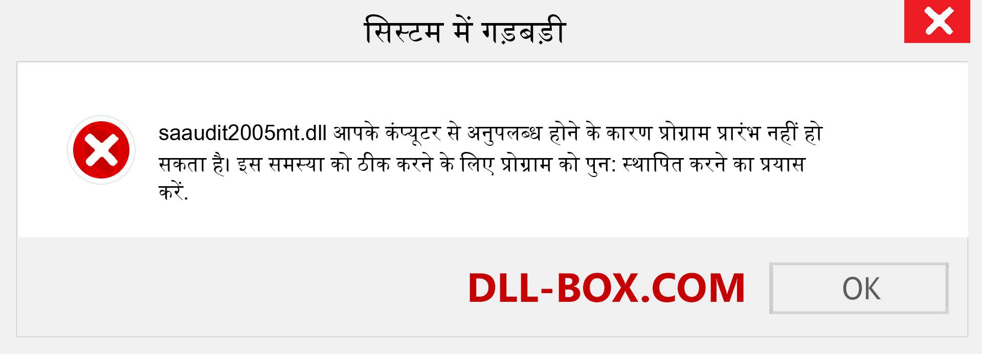 saaudit2005mt.dll फ़ाइल गुम है?. विंडोज 7, 8, 10 के लिए डाउनलोड करें - विंडोज, फोटो, इमेज पर saaudit2005mt dll मिसिंग एरर को ठीक करें